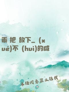 乖 把劍放下